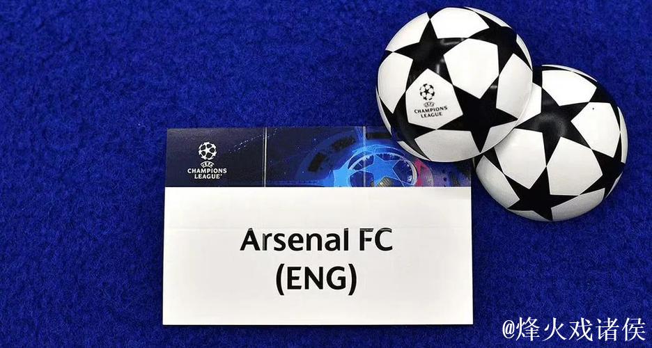 欧冠积分形势更新 阿森纳双线称霸 势如破竹 欧冠积分形势更新 阿森纳双线称霸 势如破竹