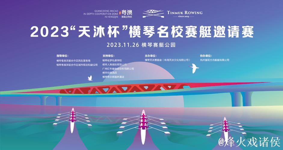 体育搭桥：第五星天沐杯横琴名校赛艇邀请赛促进国际交流