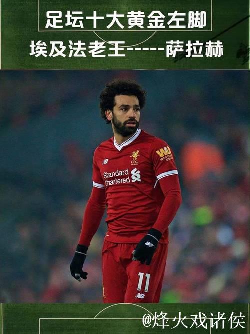 缺少萨拉赫=更强？