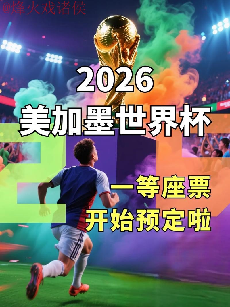 2026世界杯直播平台入口地址 2026世界杯直播平台入口地址