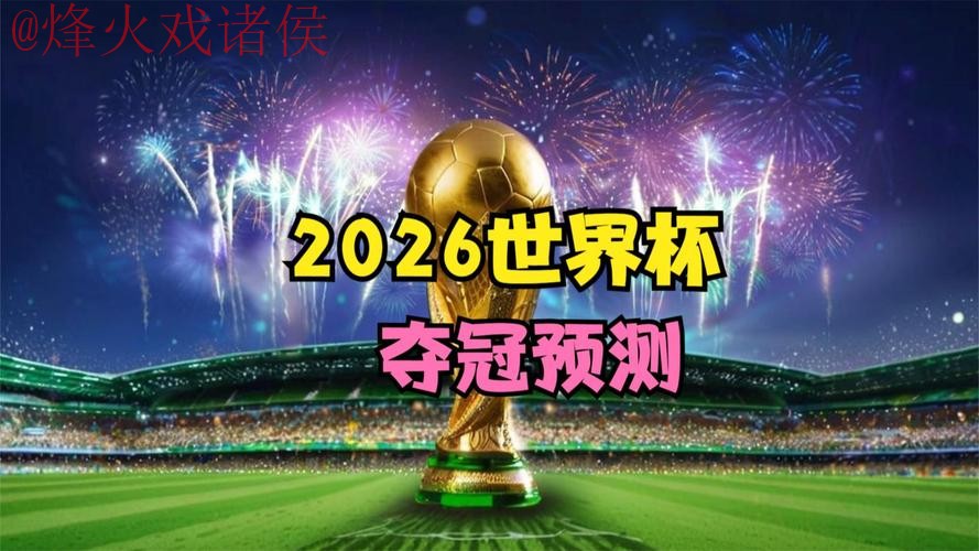 2026世界杯直播高清全站
